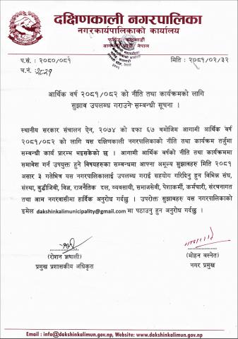 आर्थिक वर्ष २०८१/०८२ को नीति तथा कार्यक्रमको लागि सुझाव उपलब्ध गराउने सम्बन्धी सूचना ।